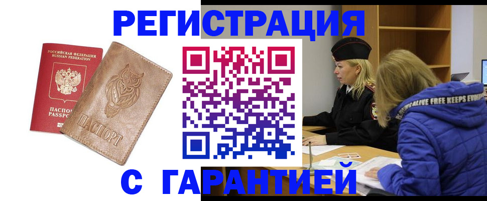временная регистрация надежно в Барабинске